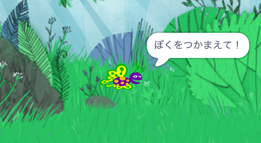 バタフライをつかまえろ